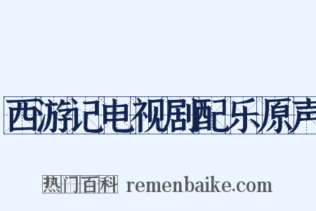 西游记电视剧配乐原声是什么意思的图片